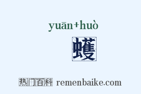 蜎蠖是什么意思的图片